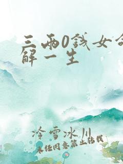 三两0钱女命详解一生