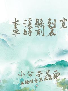 本溪县到宽甸客车时刻表