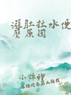 涨肚拉水便是什么原因