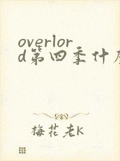 overlord第四季什么时候出的