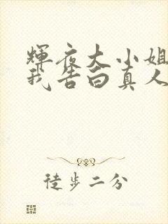 辉夜大小姐想让我告白真人版在线观看