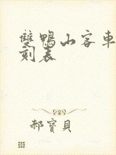 双鸭山客车站时刻表