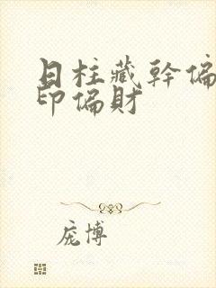 日柱藏干偏官偏印偏财