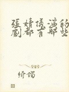 张婧仪演的电视剧都有哪些