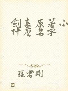 剑来原著小说叫什么名字