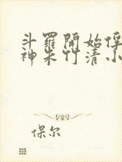 斗罗开始俘获女神朱竹清小说