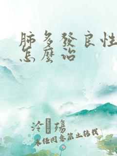 肺多发良性结节怎么治