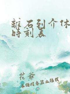 离石到介休汽车时刻表