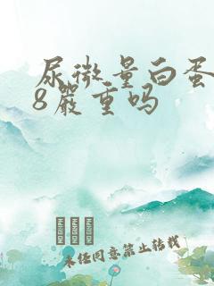 尿微量白蛋白48严重吗