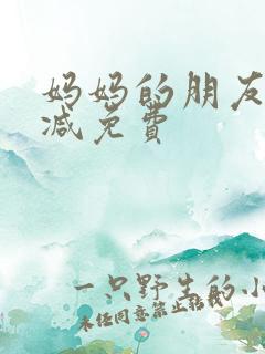 妈妈的朋友无删减免费