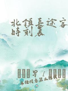 北镇长途客运站时刻表