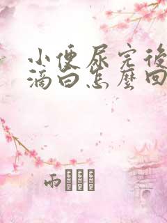 小便尿完后面有滴白怎么回事