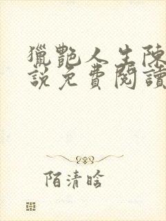 猎艳人生陈浩小说免费阅读无弹窗