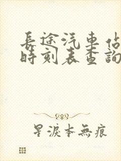 长途汽车站东站时刻表查询