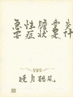 急性胆囊炎的主要症状是什么