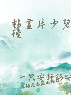 动画片少儿00后