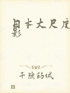 日本大尺度的电影