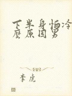 下半身怕冷是什么原因男