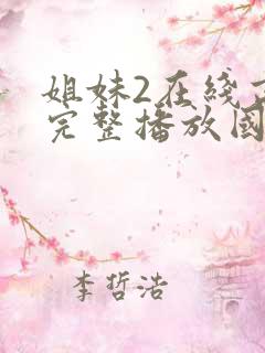 姐妹2在线高清完整播放国语