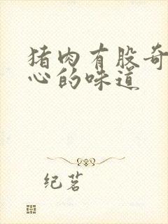 猪肉有股奇怪恶心的味道