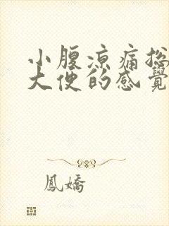 小腹凉痛总有想大便的感觉