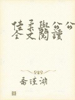 佳柔与公公文枫全文阅读