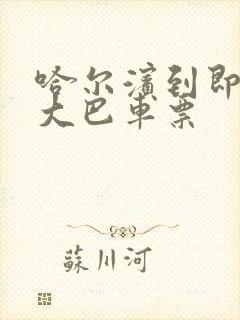 哈尔滨到即墨的大巴车票