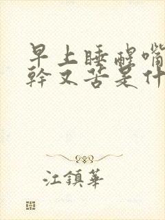 早上睡醒嘴巴又干又苦是什么原因