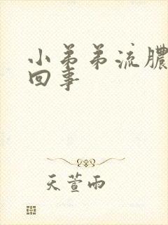 小弟弟流脓是咋回事