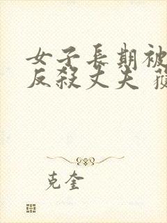 女子长期被家暴反杀丈夫 获刑5年