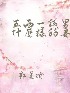 五两一钱男命娶什么样的妻子