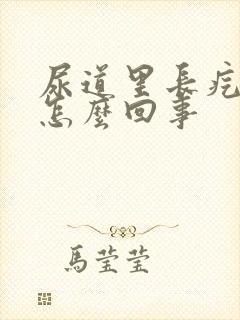 尿道里长疙瘩是怎么回事