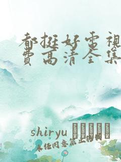 都挺好电视剧免费高清全集