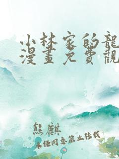 小林家的龙女仆漫画免费观看第二季