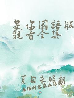 是你国语版免费观看全集