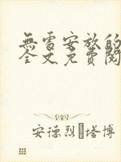 无处安放的婚姻全文免费阅读