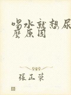 喝水就想尿是什么原因