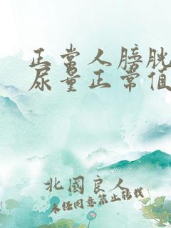 正常人膀胱残余尿量正常值