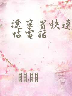 辽宁省快速客运站电话