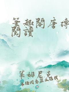 笔趣阁唐砖在线阅读