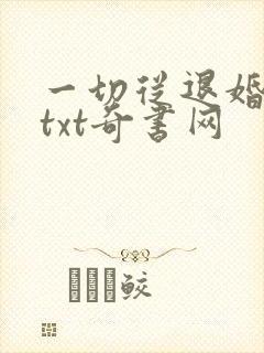 一切从退婚开始txt奇书网