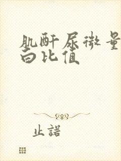 肌酐尿微量白蛋白比值