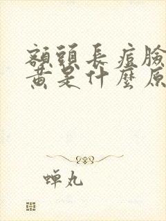 额头长痘脸色发黄是什么原因