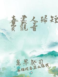 春尽人归短剧免费观看
