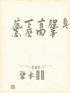 底下有腥臭味是怎么回事