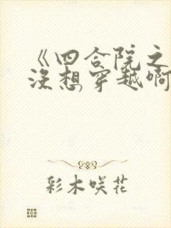 《四合院之我真没想穿越啊》