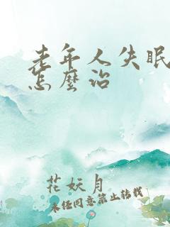 老年人失眠健忘怎么治