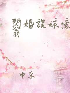 闪婚误嫁亿万富翁