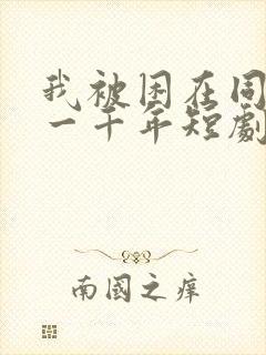 我被困在同一天一千年短剧免费看