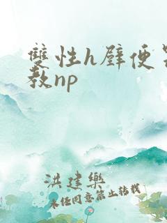 双性h壁便器调教np